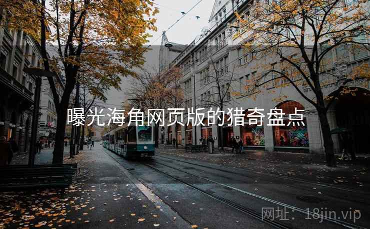 曝光海角网页版的猎奇盘点
