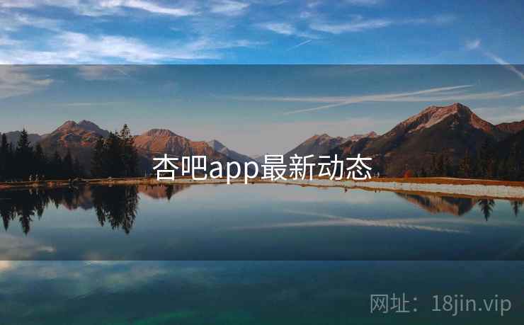 杏吧app最新动态