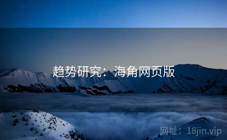 趋势研究:海角网页版