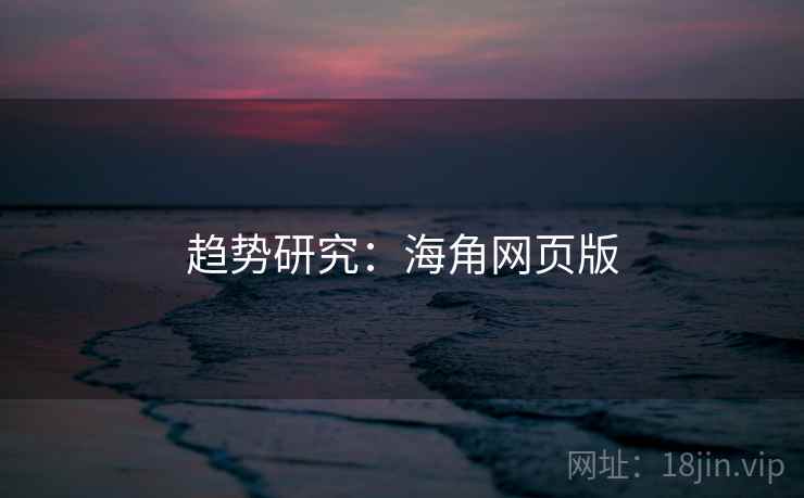 趋势研究:海角网页版