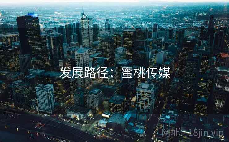 发展路径:蜜桃传媒