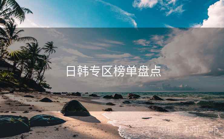日韩专区榜单盘点