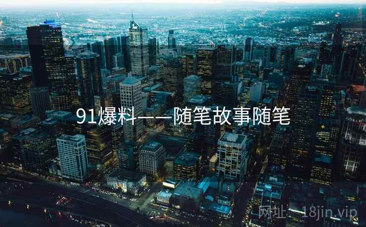 91爆料——随笔故事随笔