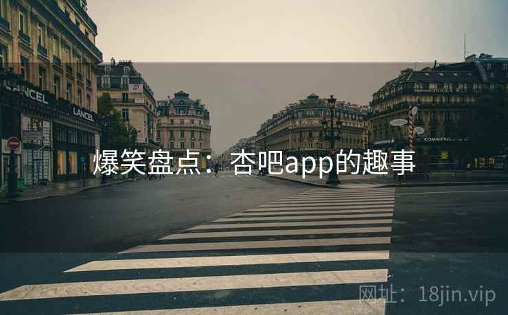 爆笑盘点:杏吧app的趣事